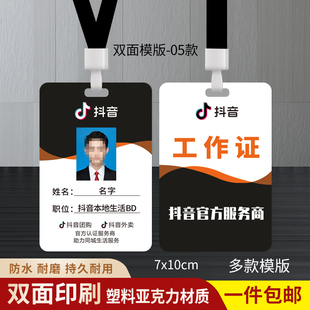 抖音工作证工作牌本地生活服务挂牌吊牌胸牌定制物料亚克力印刷件