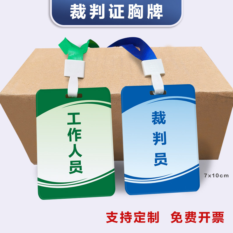 裁判员证工作牌运动员参赛证定制篮球足球马拉松比赛挂绳胸牌制作