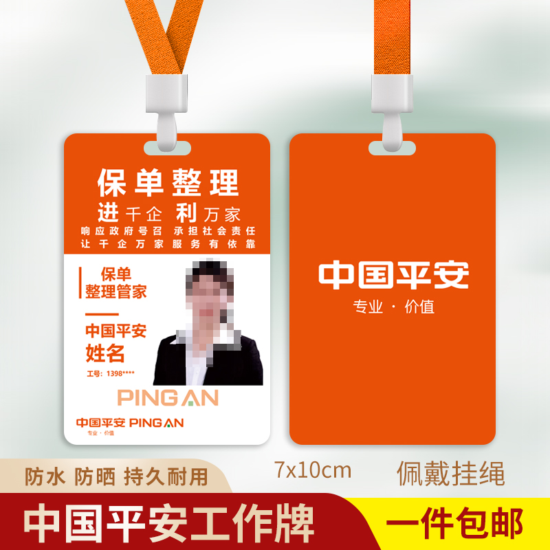 中国平安工牌员工证人保工作牌定