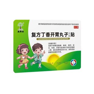 美再林丁香健胃贴小儿厌食积食调理脾胃气导滞轻松消食肚脐贴
