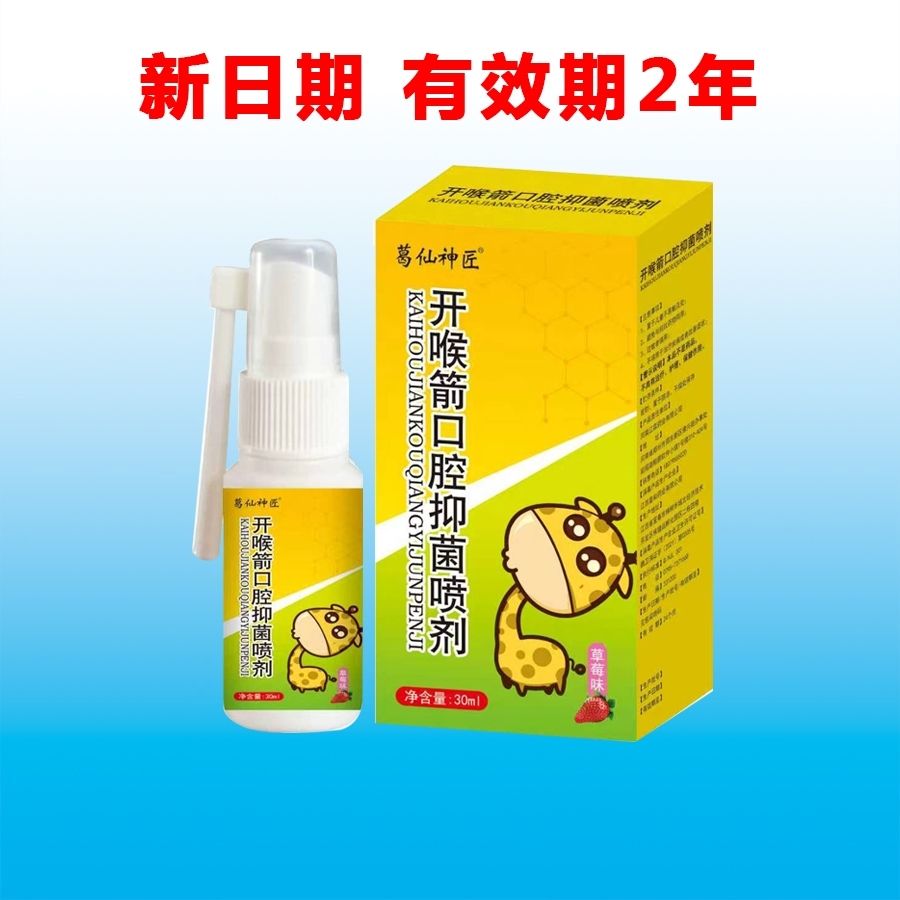 开喉箭口腔喷剂喷雾剂30ml成口鼻清洁杀菌消炎剂