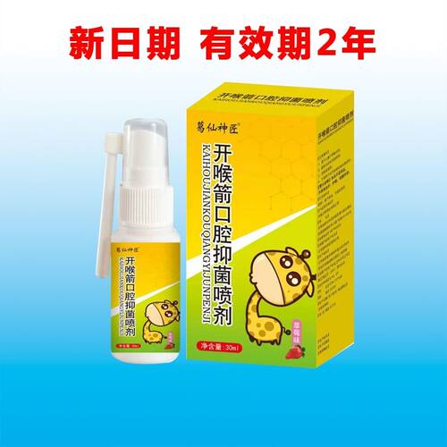 开喉箭口腔喷剂喷雾剂30ml成人儿童型草莓味喉咙咽部不适