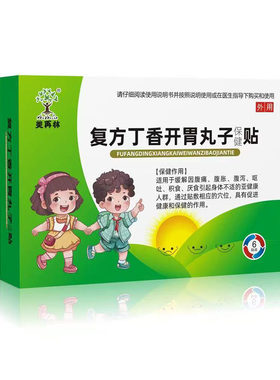 【药房同款】美再林复方丁香开胃丸子保健贴宝儿童成人穴位肚脐贴