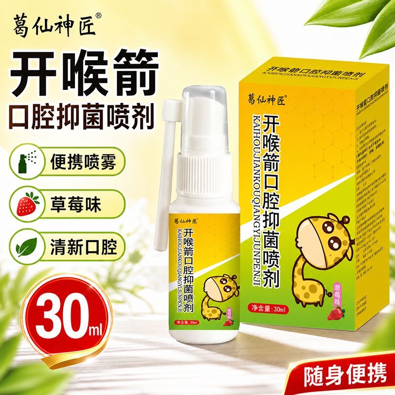 开喉箭口腔喷剂喷雾剂30ml成口鼻清洁杀菌消炎剂