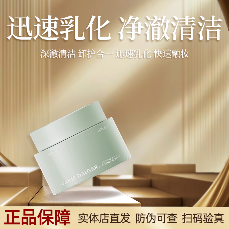 玛丽黛佳牛油果卸妆膏脸部温和深层清洁无刺激眼唇卸妆水乳液,美容护肤/美体/精油,卸妆,淘宝优惠券,粉丝福利购,淘宝优惠卷