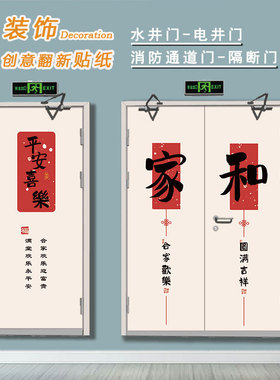 书法平安喜乐门贴纸自粘遮丑翻新水电井门贴纸电梯水电井门贴纸