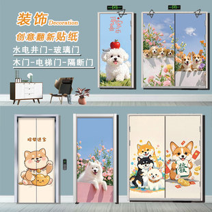 旺财小狗水井门贴纸定制自粘翻新玻璃门木门通道门创意电井门贴纸