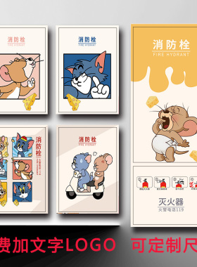 猫和老鼠消防栓贴纸电表箱遮挡装饰创意消火栓贴纸灭火器装饰贴纸