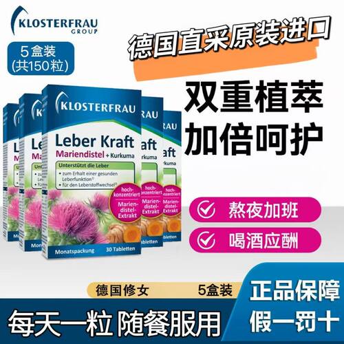 德国原装KLOSTERFRAU水飞蓟姜黄植物片解酒正品加班熬湖远行\30片