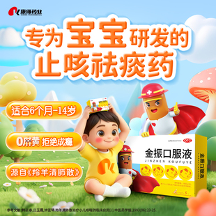 康缘金振口服液6支止咳清热解毒祛痰咳嗽药儿童小儿支气管炎感冒