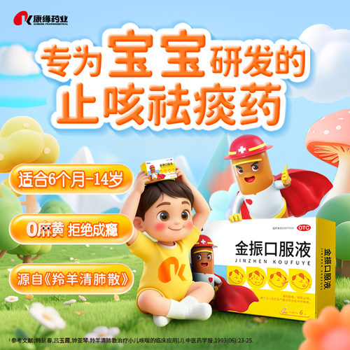 【康缘】金振口服液10ml*10支/盒咳嗽发热清热解毒支气管炎祛痰止咳