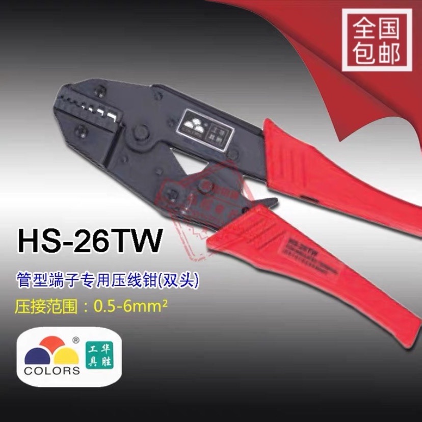 厂家直销 华胜工具 欧式双线套管端子压接钳2*0.5-6mm2 HS-26TW