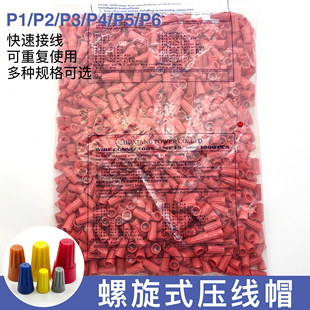 接线压线帽P1螺旋式接线器旋转端子弹簧式闭端子1000只装电线接头