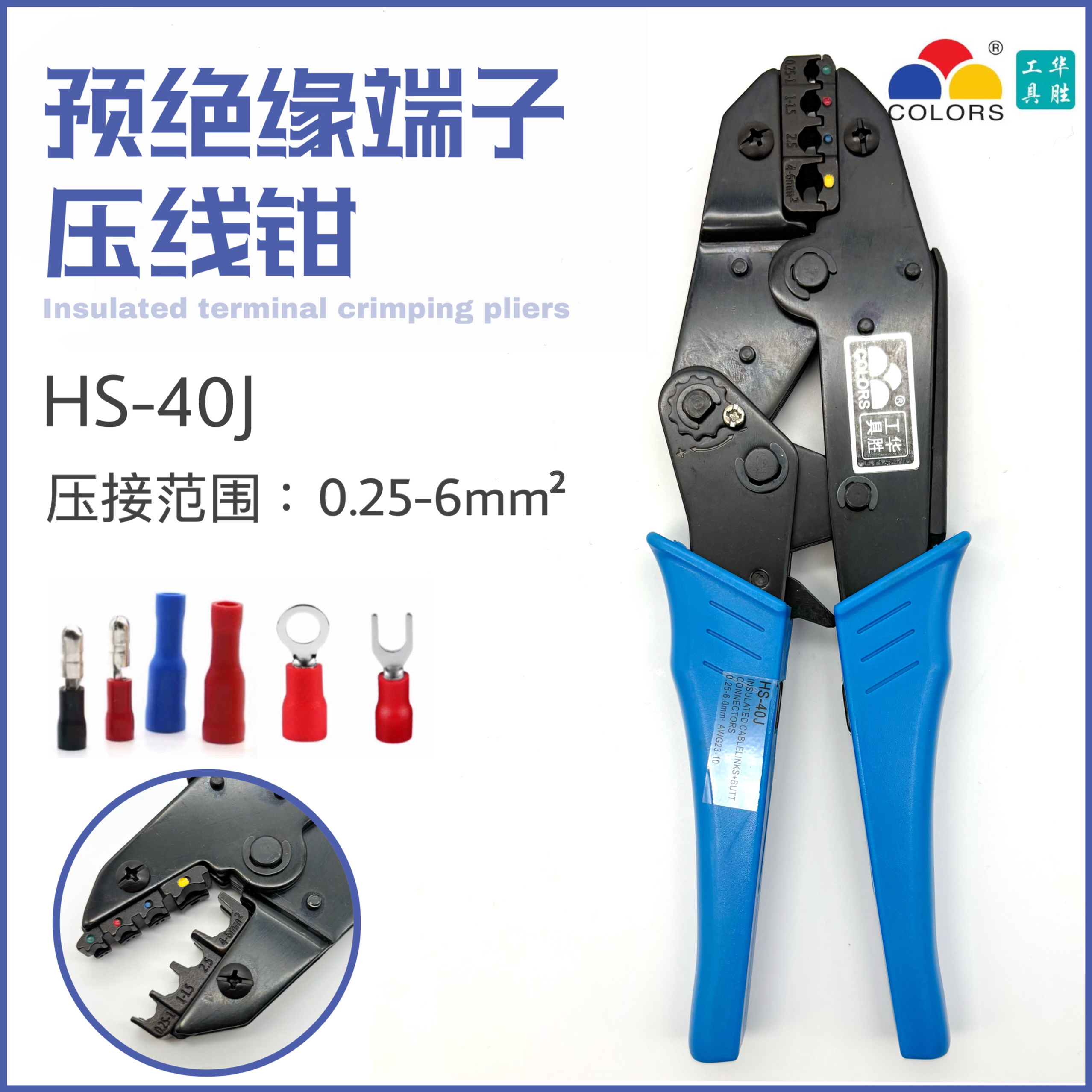 华胜工具 预绝缘端子压线钳 HS-40J （0.25-6MM2）