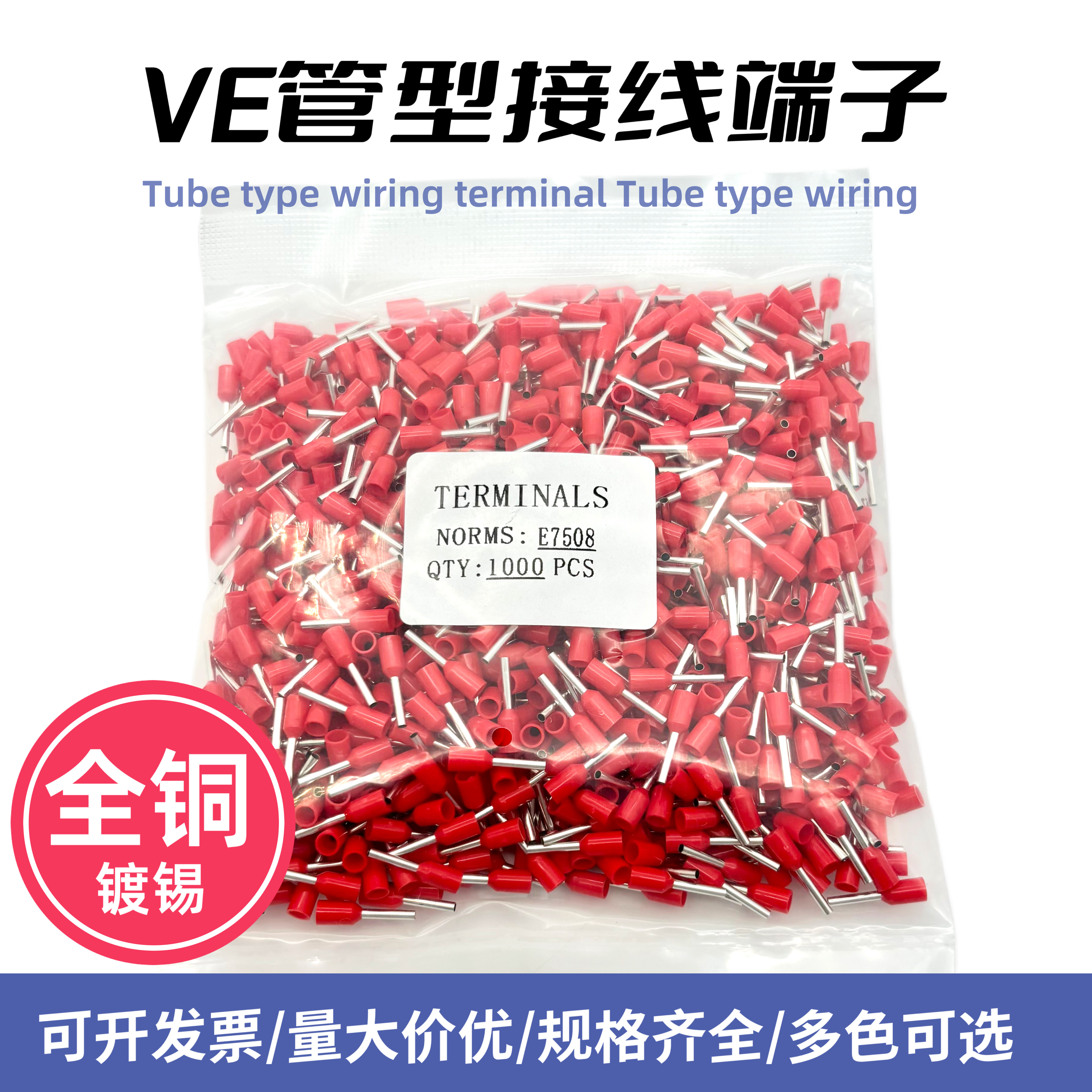 针形端子 管型端子 管形接线端子VE7508 管形预绝缘端子 E7508