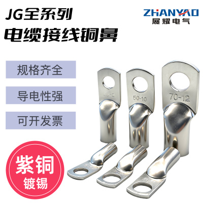 JG10/16/25/35-6/8/10/12单冷压接线端子铜线鼻子船用电缆连接鼻