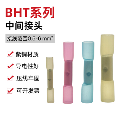 热缩防水中间端子BHT电线连接管对接快速接线神器冷压铜绝缘阻燃
