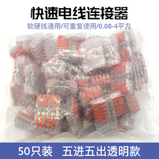 50只装 5五位电线连接器快速接线端子对接头五进五出 透明桔色SPL