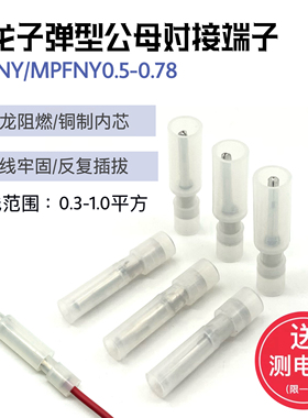 100套 尼龙白色透明接线端子公母对插子弹头电线对接头阻燃连接器