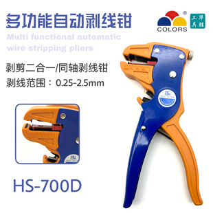 剥线钳 0.25 同轴剥线钳 700D 2.5MM2 华胜工具