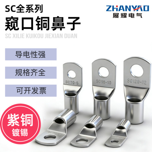 紫铜SC窥口铜鼻子镀锡冷压接线端子6/10/16/25/35/50/70-8铜线耳
