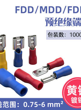 FDD MDD FDFD1.25-250插簧插片冷压公母头接线端子 2.8 6.3拔插式