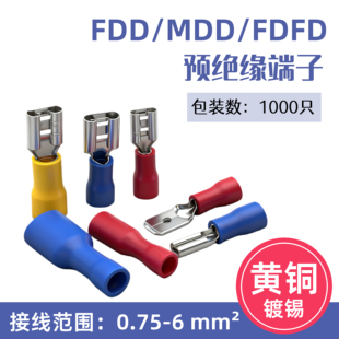MDD 6.3拔插式 FDFD1.25 2.8 250插簧插片冷压公母头接线端子 FDD