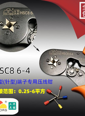 华胜HSC8 6-4 压线钳自调式VE管型压线钳针形冷压端子钳0.25-6