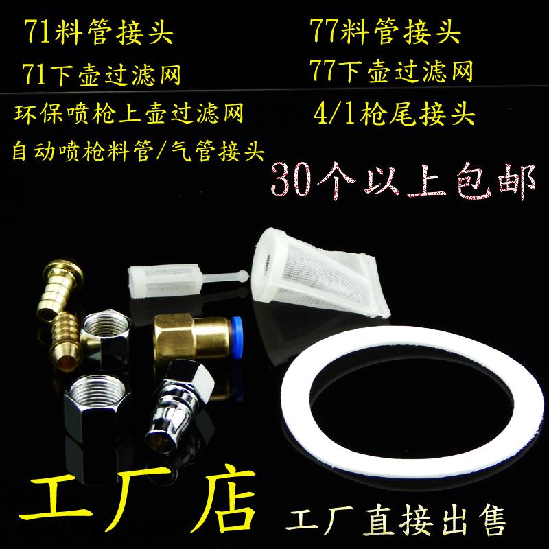 各种品牌喷枪配件易损件W-71W77W101喷漆枪壶垫片荣全过滤网接头