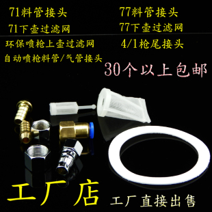 各种品牌喷枪配件易损件W 71W77W101喷漆枪壶垫片荣全过滤网接头