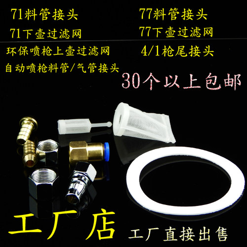各种品牌喷枪配件易损件W-71W77W101喷漆枪壶垫片荣全过滤网接头