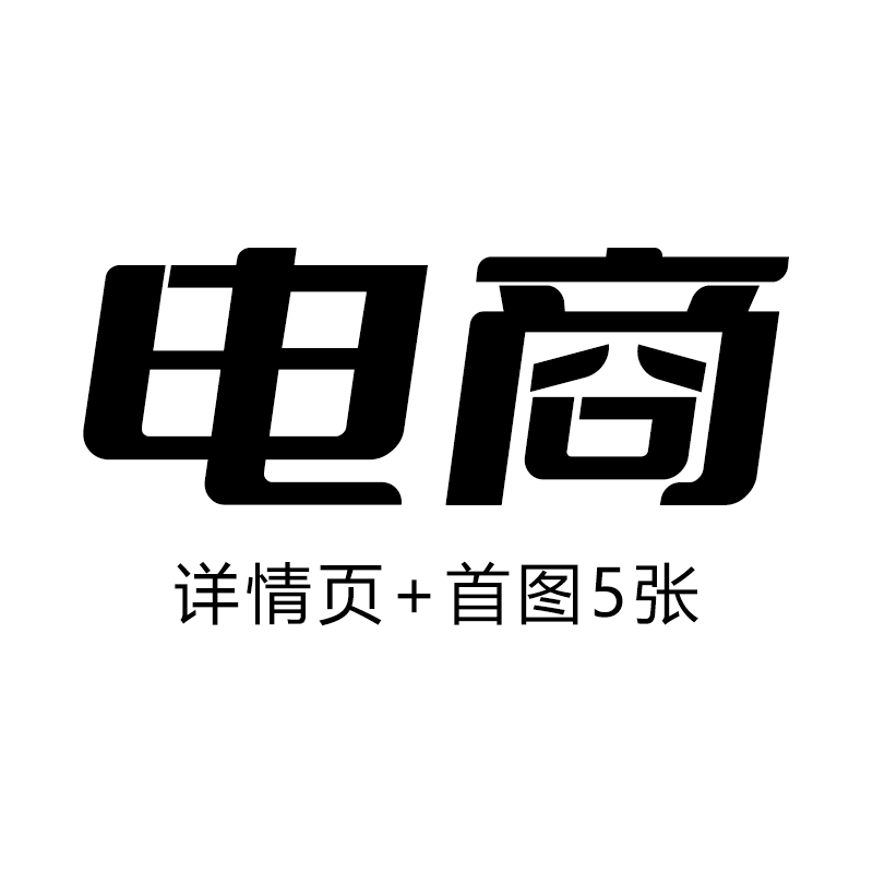 电商详情页首图