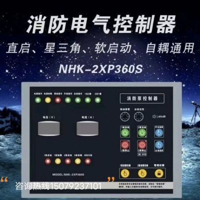 消防水泵自动控制器NHK-2XP360S 一用一备喷淋泵智能语音控制装置