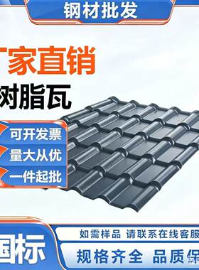 树脂瓦厂家直销瓦片屋顶加厚仿古屋檐隔热瓦塑料琉璃彩钢瓦建筑用