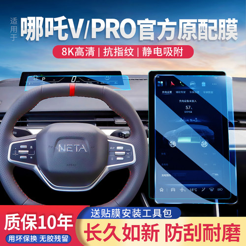 哪咤VPRO专用中控屏钢化玻璃膜