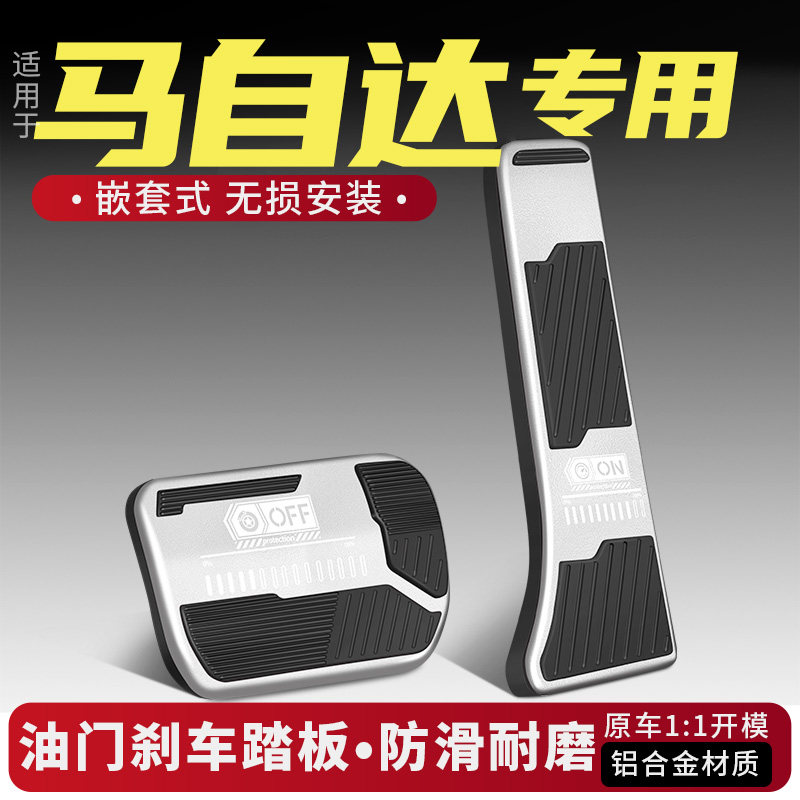 马自达EZ-6油门刹车踏板装饰用品