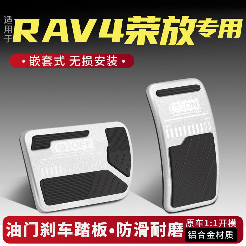 RAV4荣放油门刹车踏板改装配件