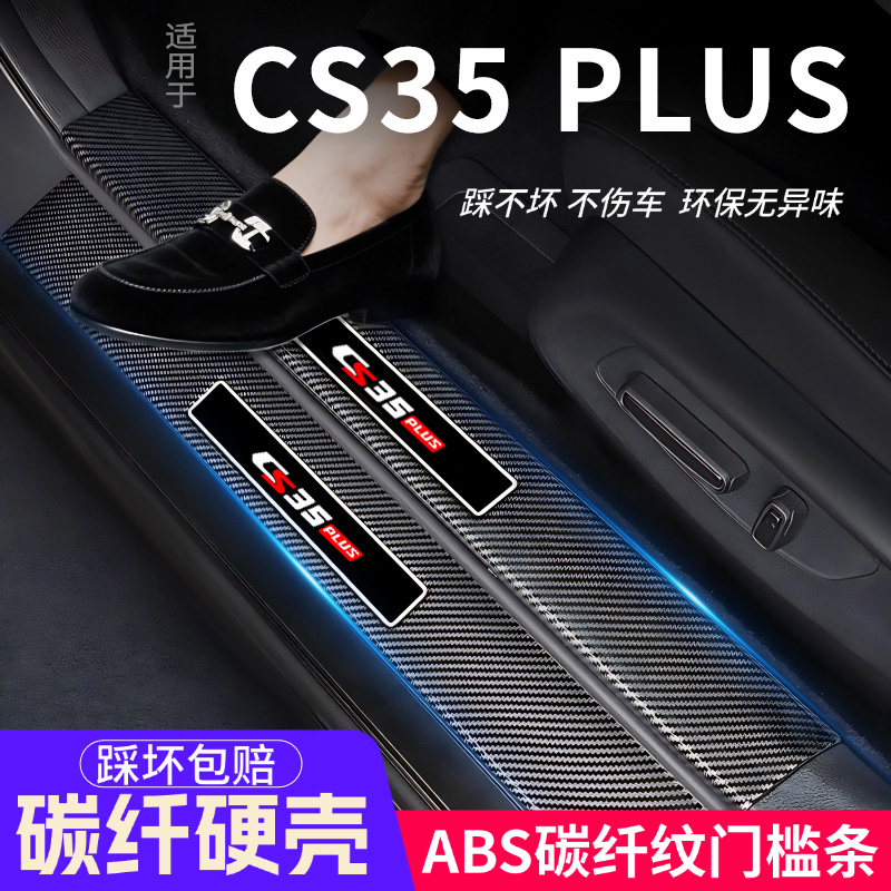 长安CS35PLUS门槛条汽车防护