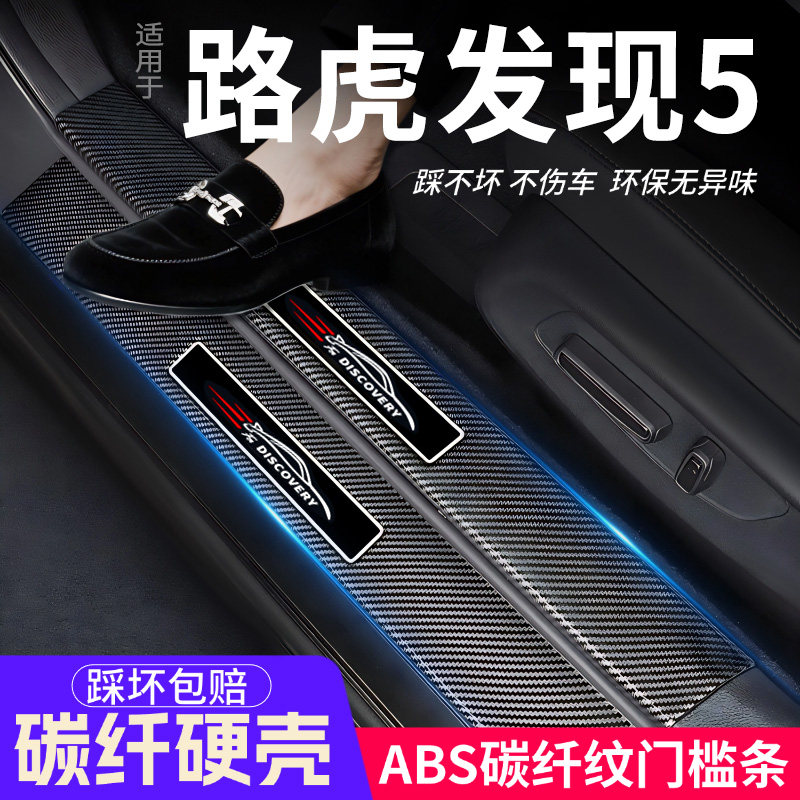 路虎发现5门槛条汽车装饰内饰