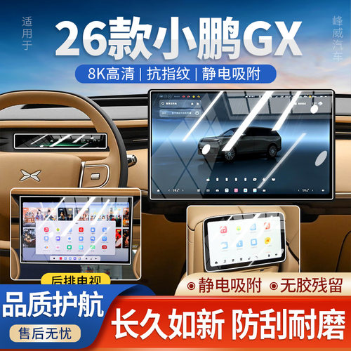 26款小鹏GX屏幕钢化膜中控保护