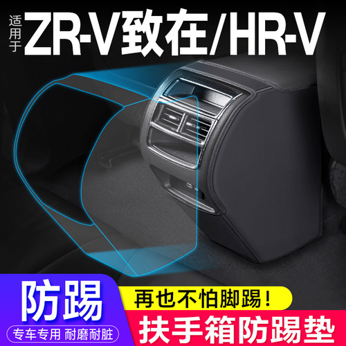 本田ZR-V致在/HR-V扶手箱防踢垫