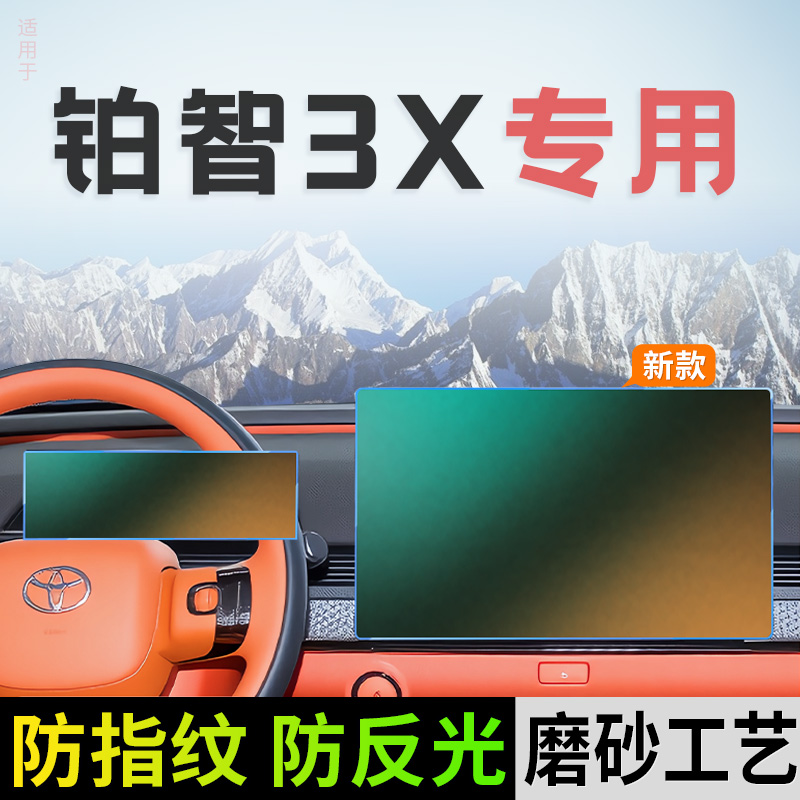 广汽丰田铂智3X中控屏幕钢化膜