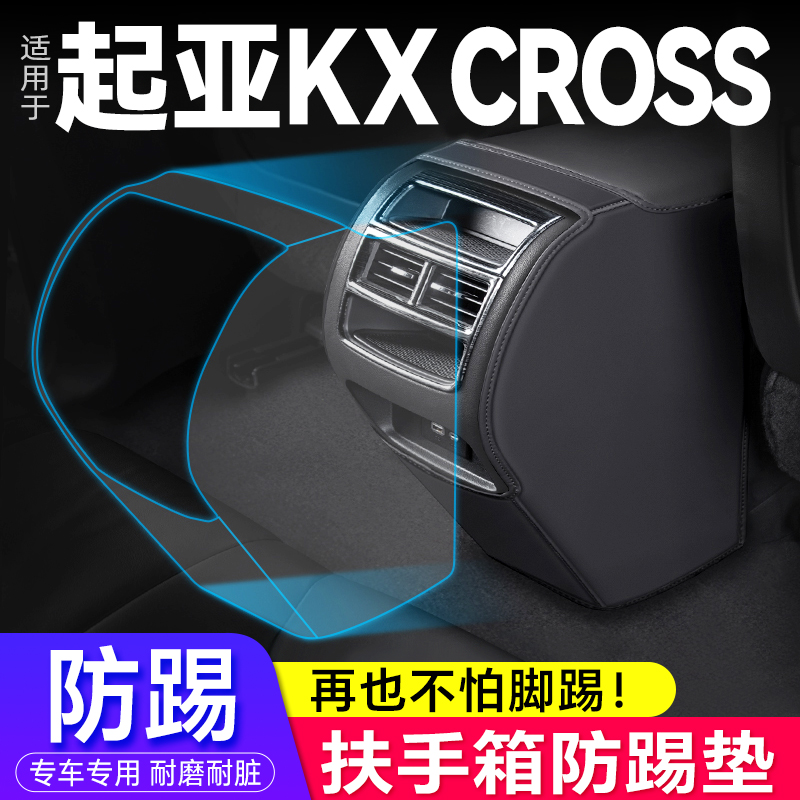 防踢垫起亚KXCROSS专用扶手箱