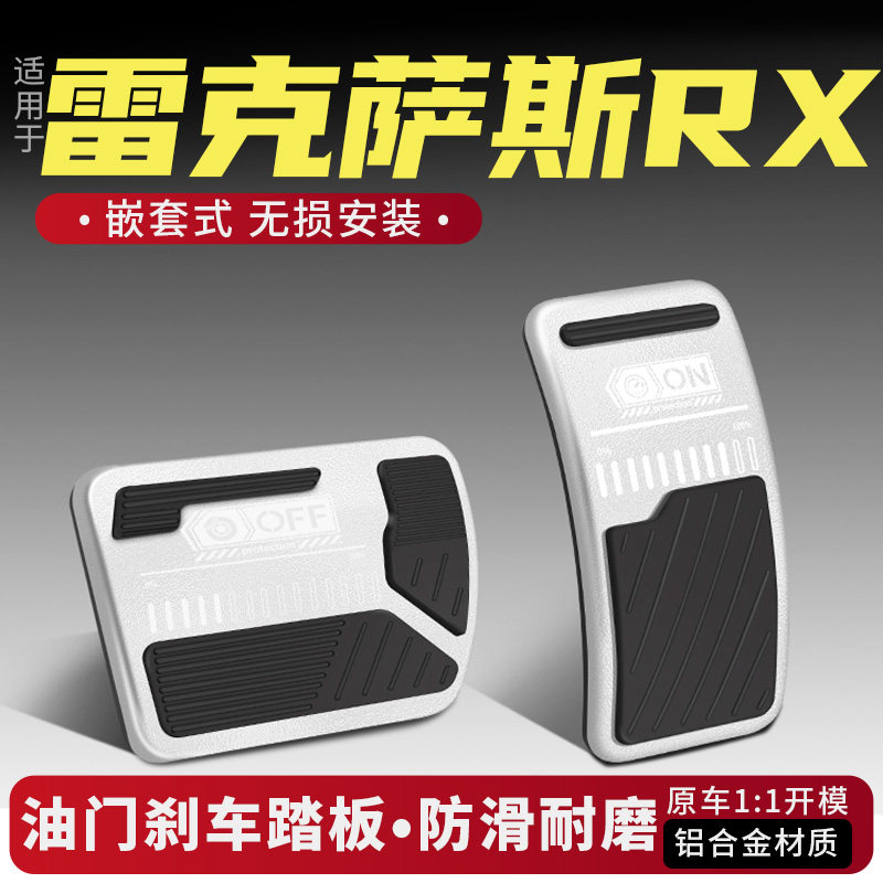 雷克萨斯RX油门刹车踏板改装配件