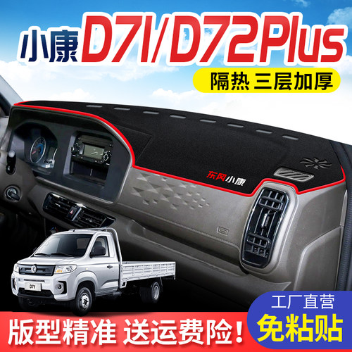 东风小康D71/D72专用防晒避光垫