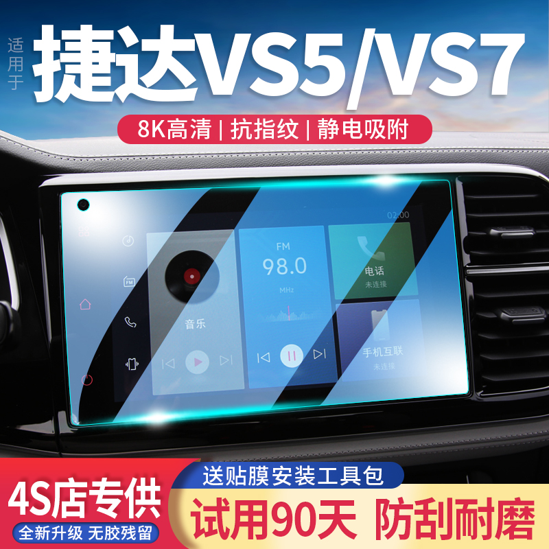 捷达玻璃钢化膜导航屏高清透亮