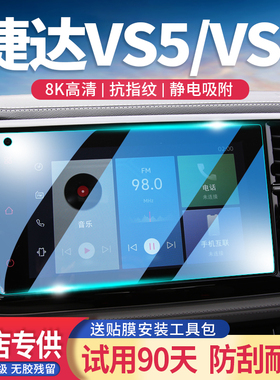 适用大众捷达VS5/VS7导航屏钢化膜改装中控显示屏幕保护膜玻璃贴