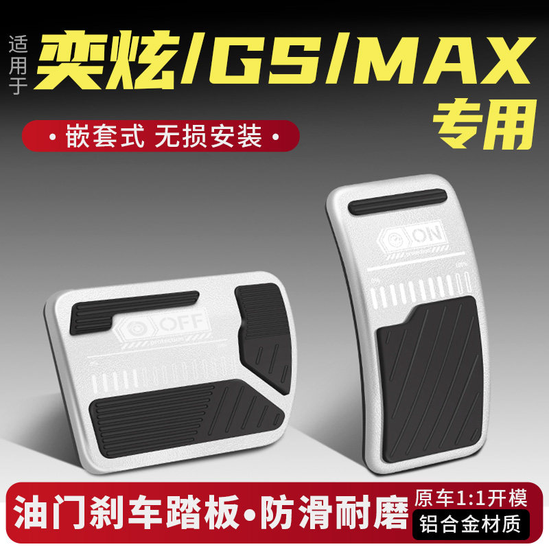 风神奕炫GS油门刹车踏板装饰用品