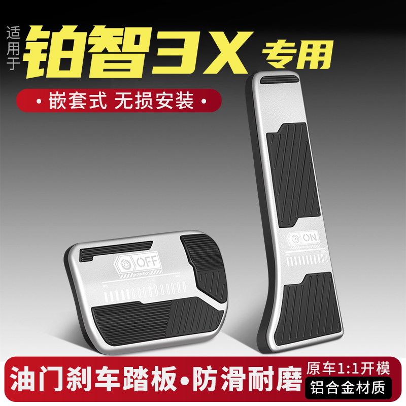 丰田铂智3X油门刹车踏板装饰用品