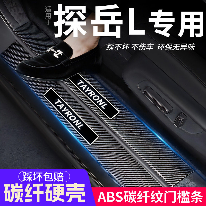 适用大众探岳L门槛条汽车装饰内饰保护改装配件大全用品迎宾踏板